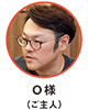 O様（ご主人）