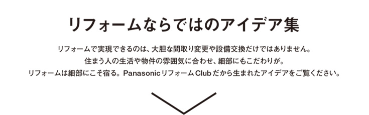 リフォームならではのアイデア集