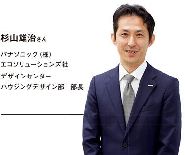 杉山雄治さん パナソニック（株）　エコソリューションズ社 デザインセンター　ハウジングデザイン部　部長