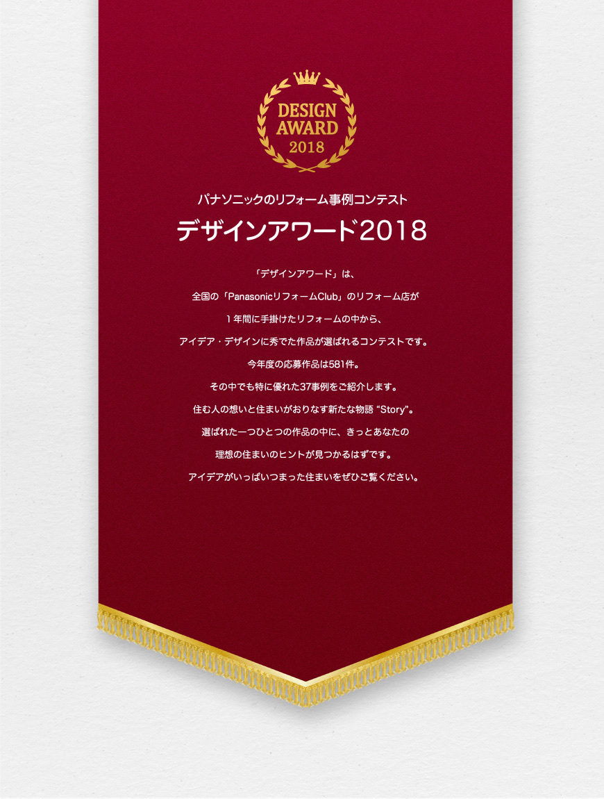 パナソニックのリフォーム事例コンテスト　デザインアワード 2018とは
