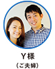 Ｙ様（ご夫婦）
