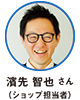 濱先 智也 さん（ショップ担当者）