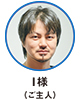I様（ご主人）