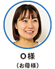 O様（お母様）