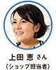 上田 恵 さん（ショップ担当者）