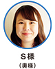 S様（奥様）