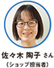 佐々木 陶子 さん（ショップ担当者）