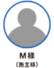 M様（施主様）