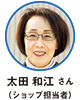 太田 和江 さん（ショップ担当者）