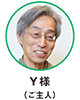Y様（ご主人）