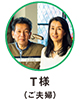 T様（ご夫婦）