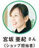 宮坂 亜紀 さん（ショップ担当者）