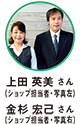 上田 英美 さん（ショップ担当者・写真左）金杉 宏己 さん（ショップ担当者・写真右）