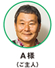 A様（ご主人）