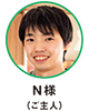 N様（ご主人