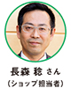 長森 稔 さん（ショップ担当者）