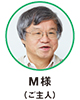 M様（ご主人）