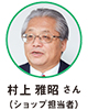 村上 雅昭 さん（ショップ担当者）