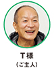 T様（ご主人）