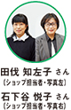 田伐 知左子 さん（ショップ担当者・写真左）石下谷 悦子 さん（ショップ担当者・写真右）