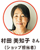 村田 美知子 さん（ショップ担当者）