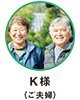 K様（ご夫婦）