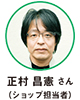 正村 昌憲 さん（ショップ担当者
