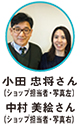 小田 忠将さん（ショップ担当者・写真左）中村 美絵さん（ショップ担当者・写真右）