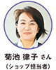 菊池 律子 さん（ショップ担当者）
