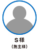 S様（施主様）