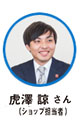 林 友子 さん（ショップ担当者・写真左）虎澤 諒 さん（ショップ担当者・写真右）