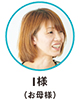 I様（お母様）