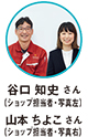 谷口 知史 さん（ショップ担当者・写真左）山本 ちよこ さん（ショップ担当者・写真右）