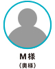 M様（奥様）