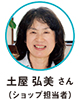 土屋 弘美 さん（ショップ担当者）