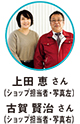 上田 恵 さん（ショップ担当者・写真左）古賀 賢治 さん（ショップ担当者・写真右）