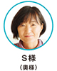 Ｓ様（奥様）