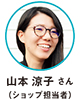 山本 涼子 さん（ショップ担当者）