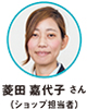 菱田 嘉代子 さん（ショップ担当者）