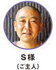 S様（ご主人）