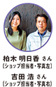 柏木 明日香 さん（ショップ担当者・写真左）吉田 浩 さん（ショップ担当者・写真右）