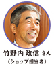 竹野内 政信 さん（ショップ担当者）