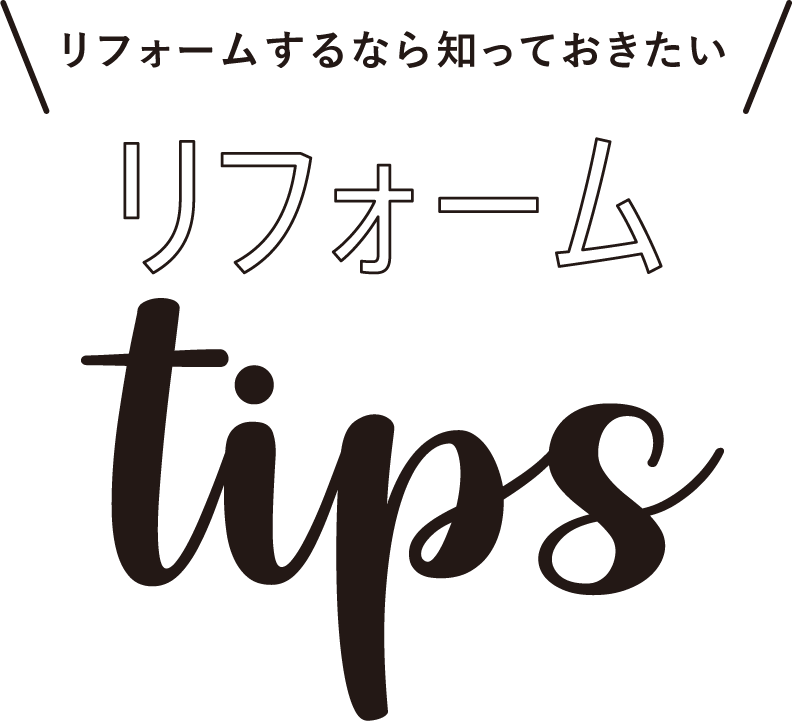 リフォームするなら知っておきたいリフォームTips