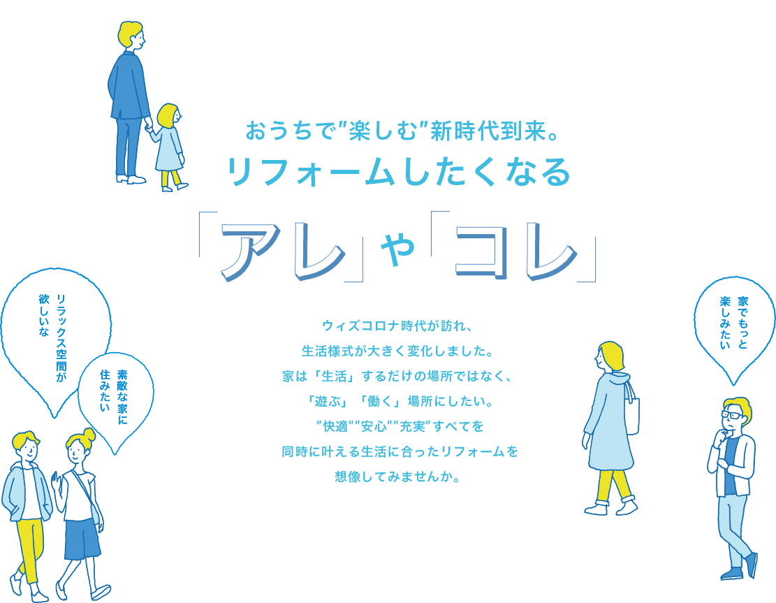 おうちで楽しむ新時代到来。リフォームしたくなる「アレ」や「コレ」。