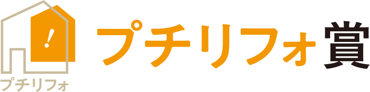 プチリフォ賞