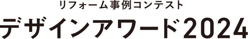 リフォーム事例コンテスト デザインアワード2024