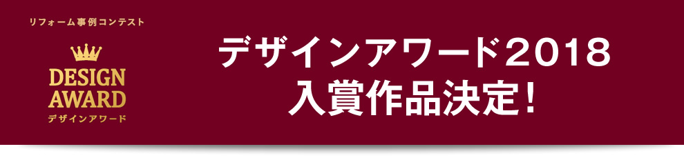 パナソニックのリフォーム事例コンテスト デザインアワード2018入賞作品決定!