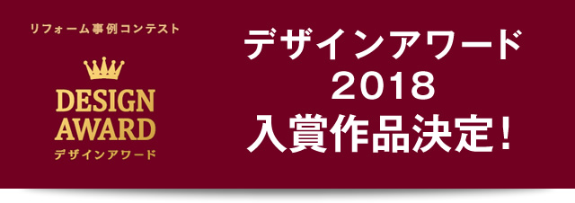 パナソニックのリフォーム事例コンテスト デザインアワード2018入賞作品決定!