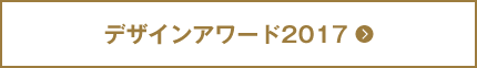 デザインアワード2017