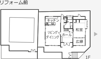 リフォーム前